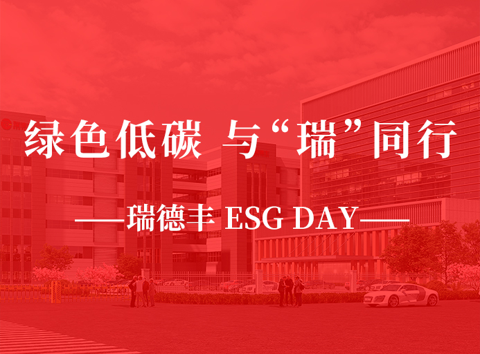 瑞·活動(dòng) | 綠色低碳，與“瑞”同行，瑞德豐 ESG DAY走起來！